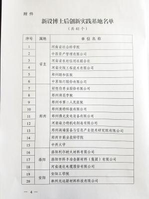 鶴壁市人元生物技術(shù)發(fā)展有限公司設(shè)立博士后創(chuàng)新實(shí)踐基地（文件第4頁(yè)）