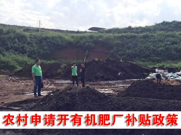 我國(guó)對(duì)農(nóng)村申請(qǐng)開(kāi)有機(jī)肥廠有哪些補(bǔ)貼政策