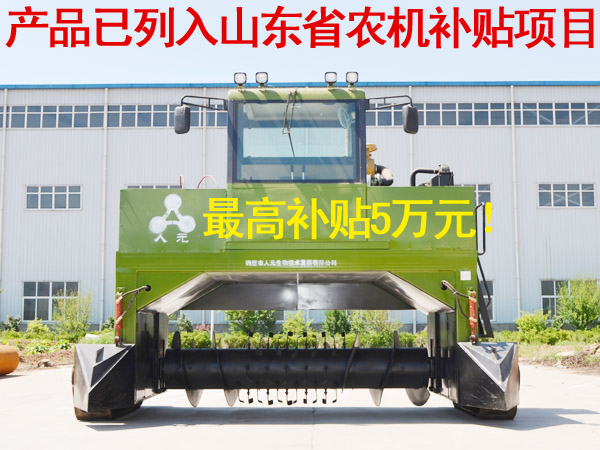 購買有機(jī)廢棄物好氧發(fā)酵翻堆機(jī)可獲農(nóng)機(jī)補(bǔ)貼5萬元