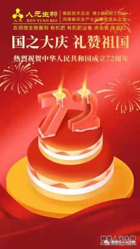 盛世華誕，舉國(guó)同慶，熱烈慶祝中華人民共和國(guó)成立72周年！