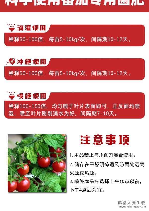 多氨豆粕菌肥系列西紅柿專(zhuān)用肥使用方法：可滴灌、沖施、噴施。