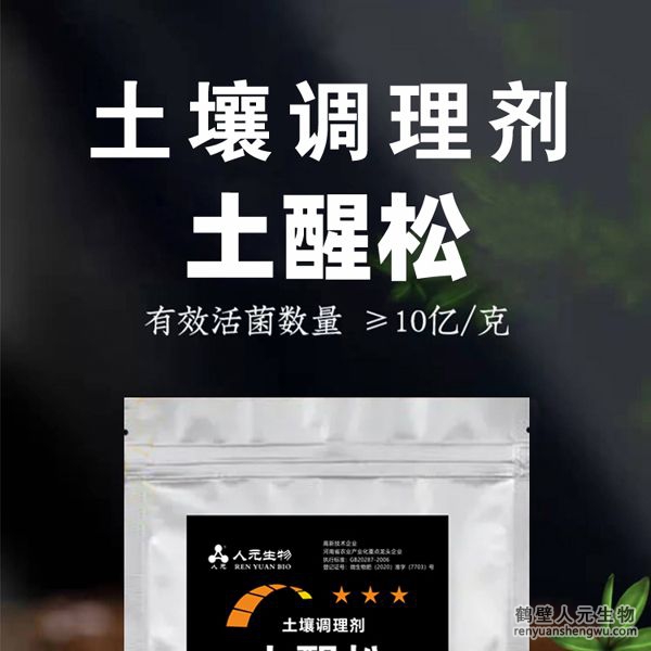 【土醒松】土壤調(diào)理劑由河南省微生物菌劑工程技術(shù)研究中心研制，鶴壁市人元生物技術(shù)發(fā)展有限公司生產(chǎn)，本品能增加土壤的團粒結(jié)構(gòu)，疏松土壤，加深耕層，促進根系生長，增產(chǎn)等作用，