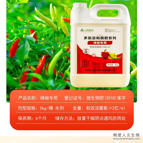 提高肥料利用率，增加辣椒產(chǎn)量，提升辣椒中辣椒素、VC、可溶性糖、蛋白質(zhì)、胡蘿卜素以及游離氨基酸等多種營養(yǎng)成分的含量，改善辣椒口感、椒型、椒色、色澤、品質(zhì)等，可有效預(yù)防土傳病害，減少病害發(fā)生。